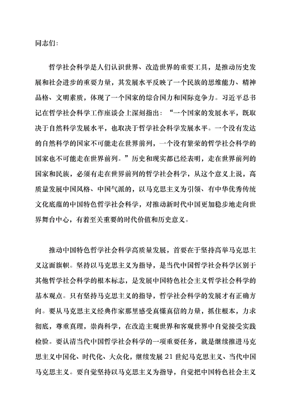 （領導發言）推動中國特色哲學社會科學高質量發展黨課講稿